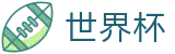 2026世界杯比分(World Cup)足球竞猜中心